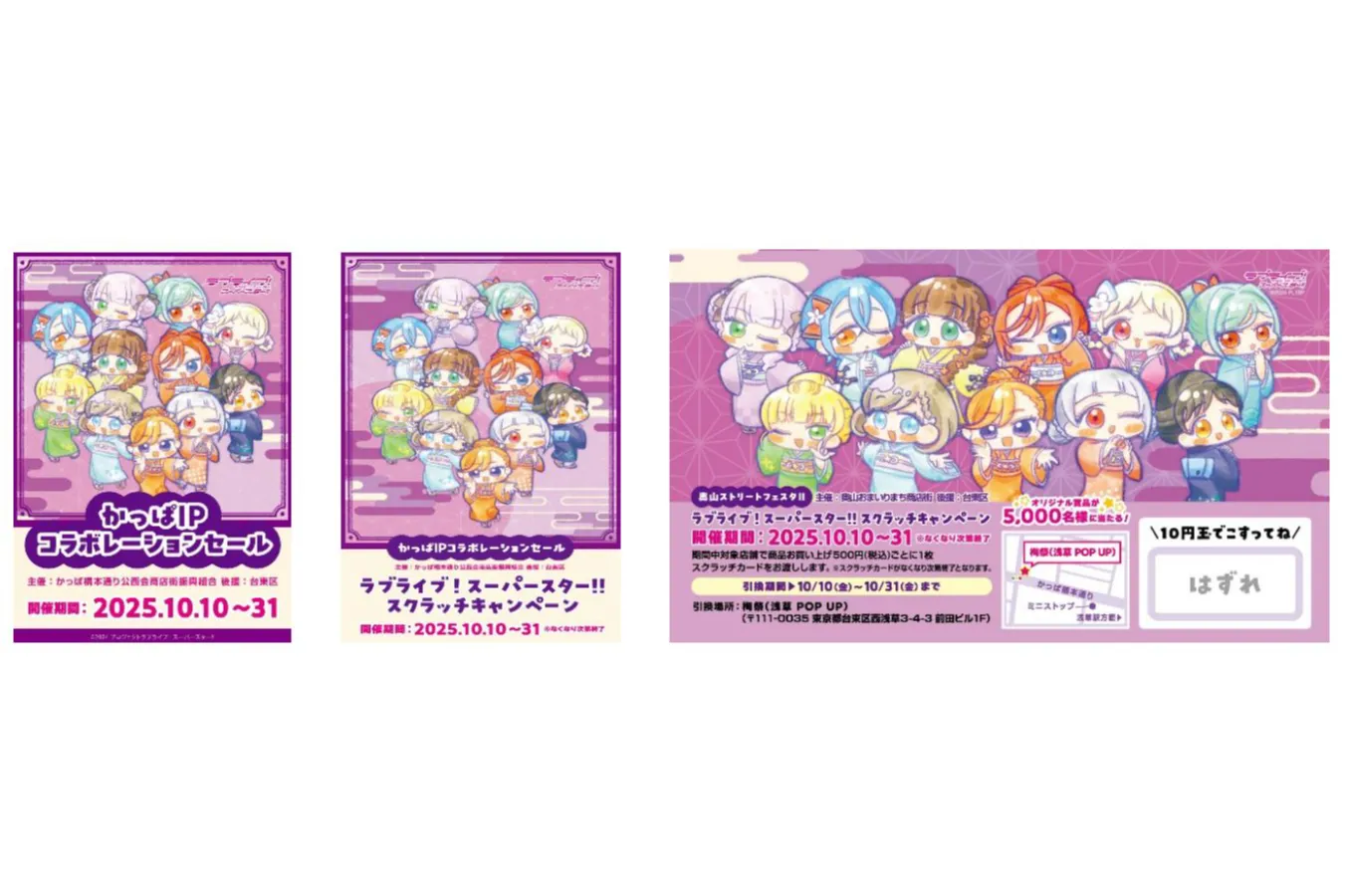 ラブライブ！スーパースター!!』×『浅草』コラボレーション