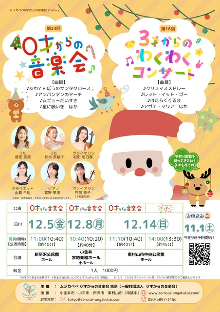 第24回　0才からの音楽会（小金井）