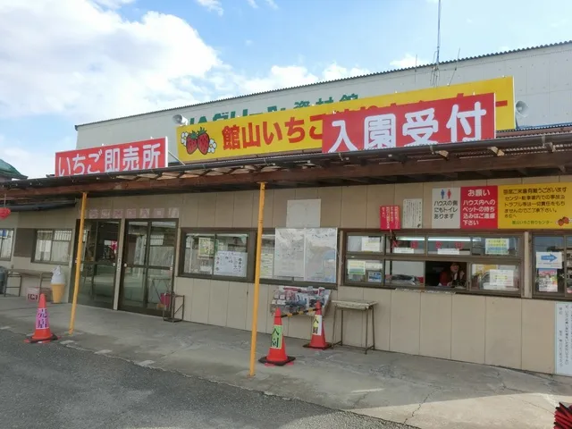 たてやま いちご狩り(館山いちご狩りセンター)