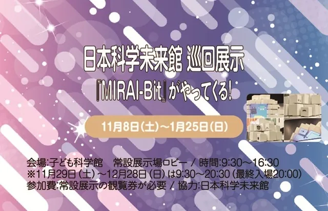 日本科学未来館　巡回展示『MIRAI Bit』がやってくる！
