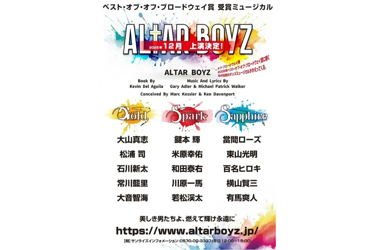ALTAR BOYZ 合同スペシャル公演
