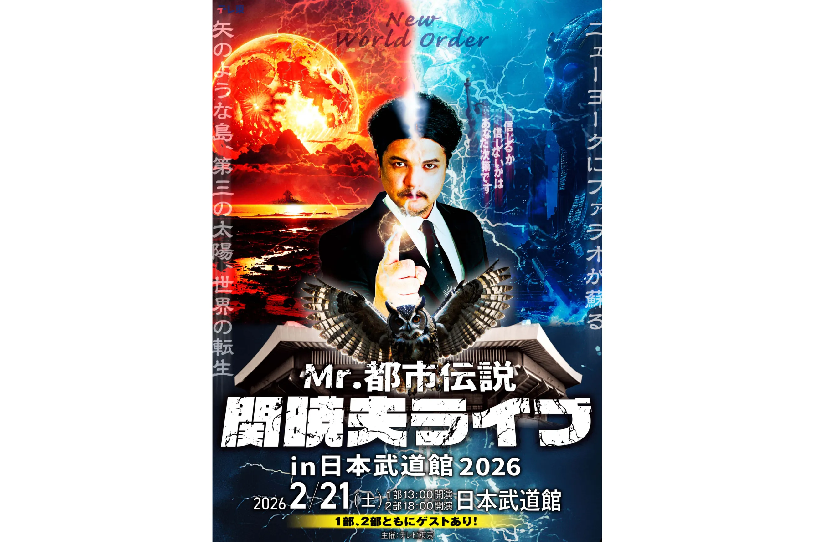Mr.都市伝説関暁夫ライブin日本武道館2026