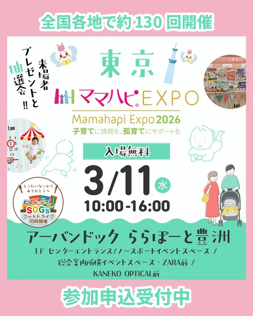 ママハピEXPO＠アーバンドック ららぽーと豊洲