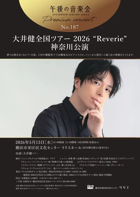 午後の音楽会 第187回 プレミアムコンサート 大井健全国ツアー2026“Reverie”神奈川公演