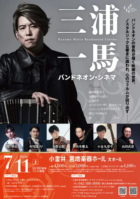 三浦一馬 バンドネオン・シネマ