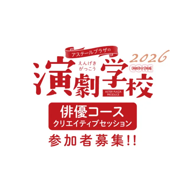 アステールプラザの演劇学校「俳優コース」