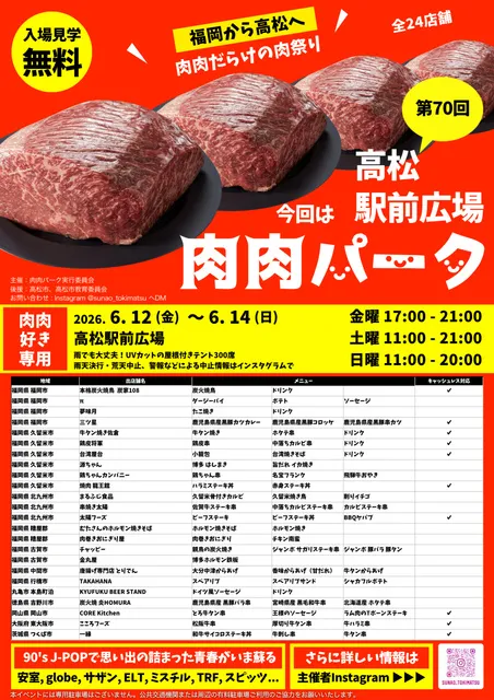 第70回 肉肉パーク 高松駅前広場