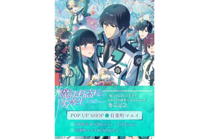 「魔法科高校の劣等生　石田可奈画集(3) graduation」発売記念POP UP SHOP