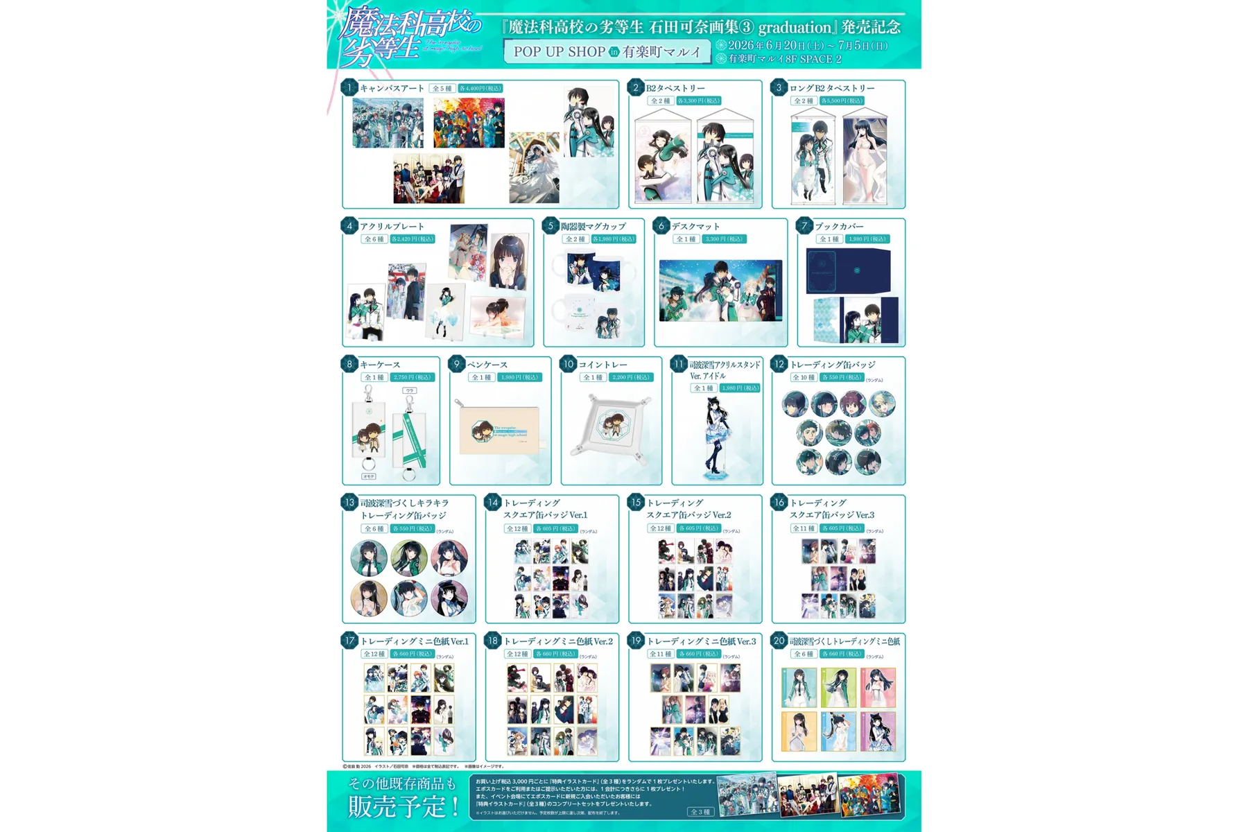 「魔法科高校の劣等生　石田可奈画集(3) graduation」発売記念POP UP SHOP_2
