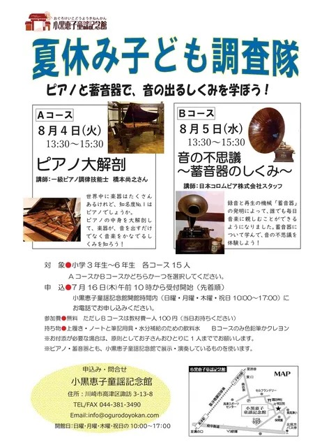 夏休み子ども調査隊