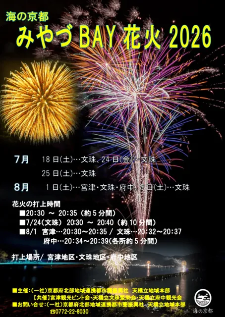 海の京都みやづBAY花火
