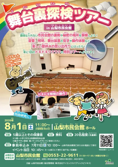 舞台裏探検ツアー in 山梨市民会館