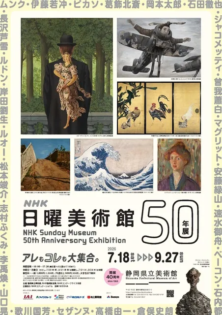 NHK日曜美術館50年展
