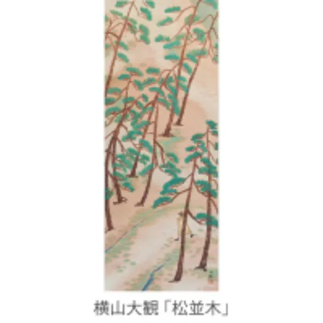 近代掛軸秀作展