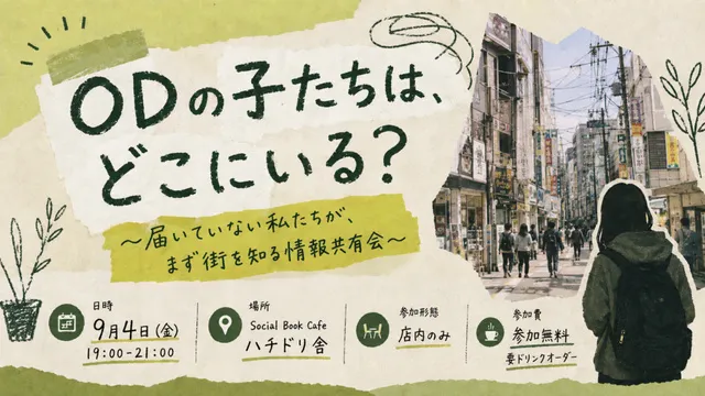 ODの子たちは、どこにいる？～届いていない私たちが、まず街を知る情報共有会～