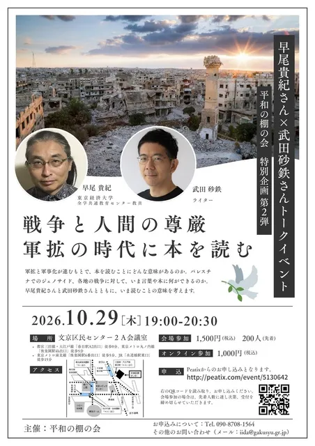早尾貴紀さん×武田砂鉄さんトークイベント～平和の棚の会 特別企画 第2弾～