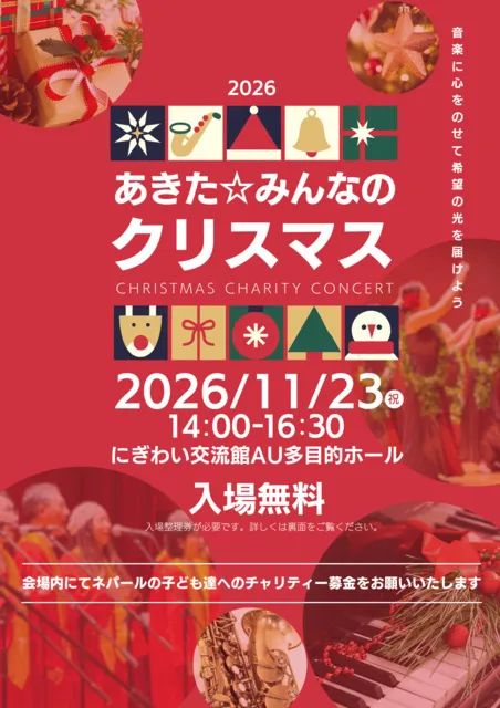 あきた☆みんなのクリスマス 2026