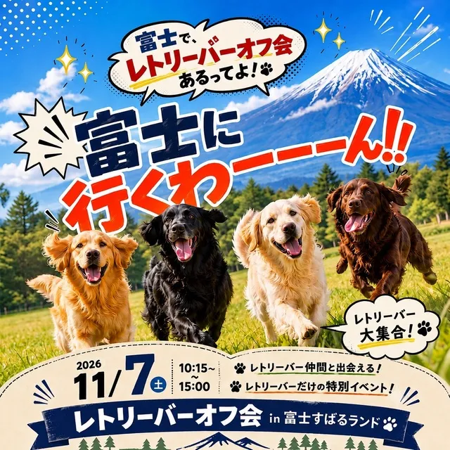 愛犬と楽しむ！レトリーバーオフ会2026 in 富士すばるランド