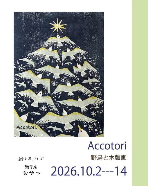 accotori 野鳥と木版画