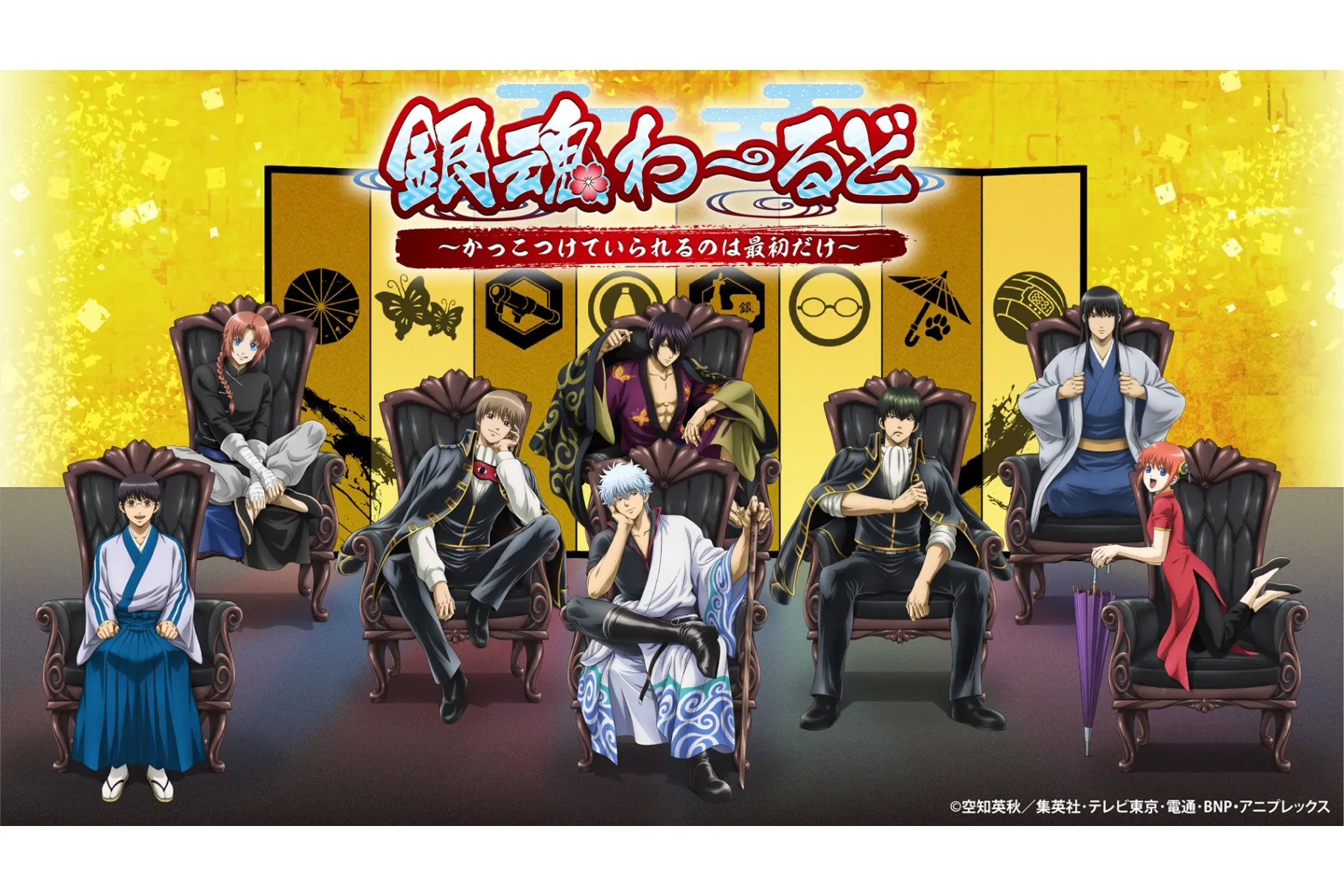銀魂わーるど ～かっこつけていられるのは最初だけ～