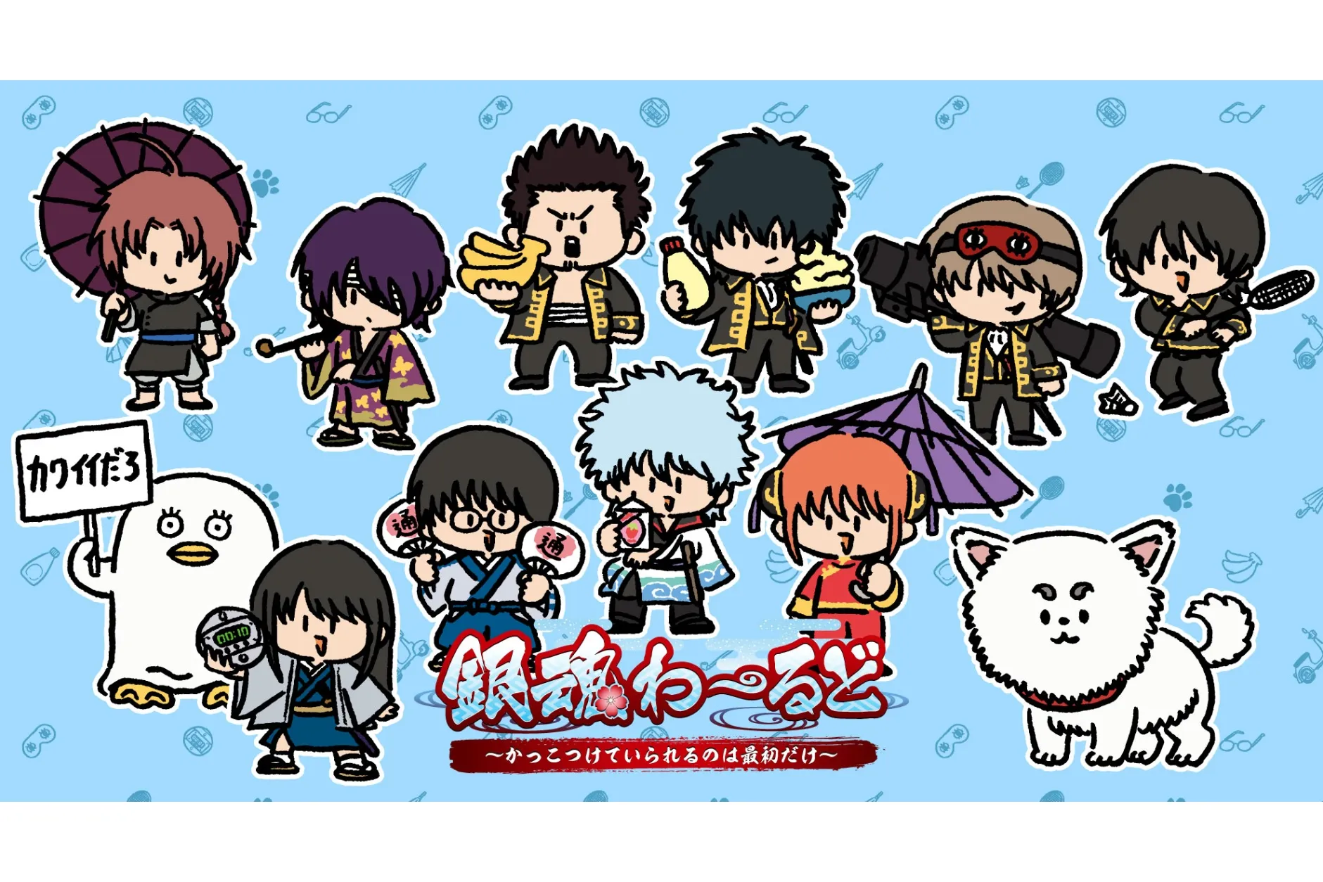 銀魂わーるど ～かっこつけていられるのは最初だけ～