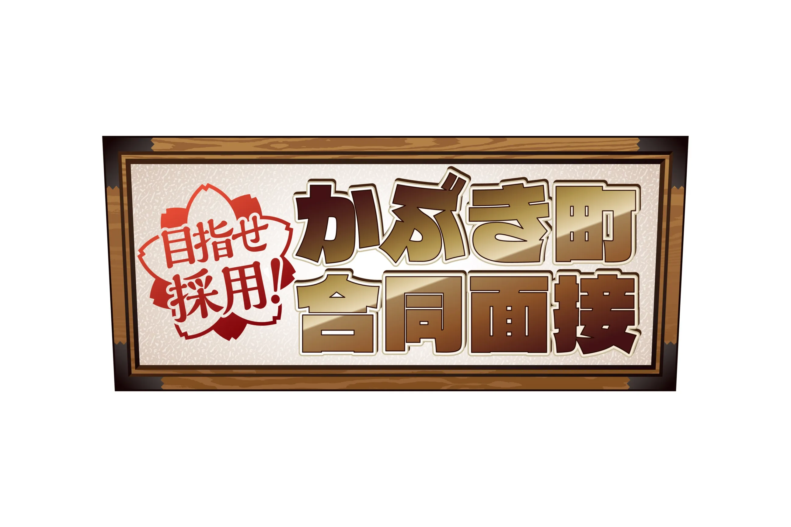 銀魂わーるど ～かっこつけていられるのは最初だけ～