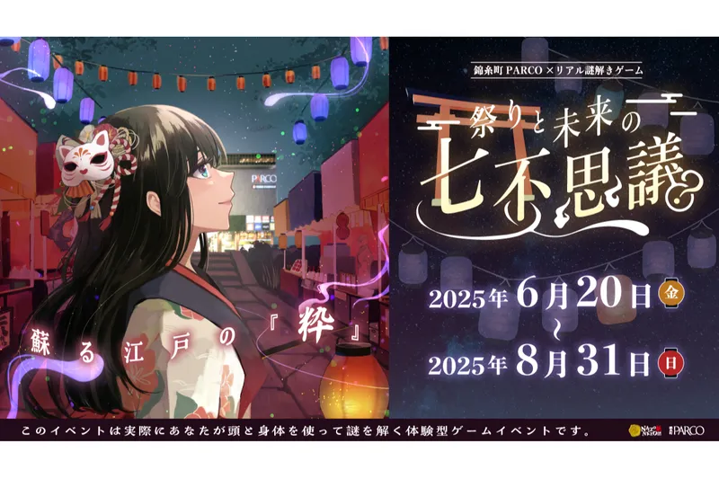 錦糸町PARCO×リアル謎解きゲーム「祭りと未来の七不思議～蘇る江戸の『粋』～」