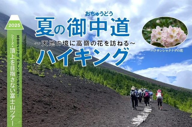 頂上を目指さない富士山ツアー2025「夏の御中道ハイキング」