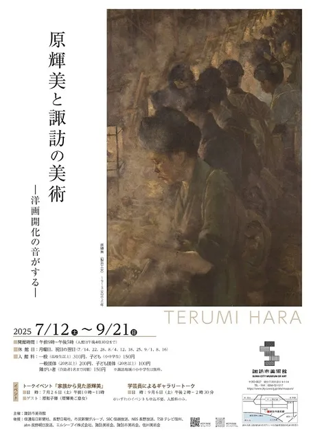 企画展「原輝美と諏訪の美術 －洋画開化の音がする－」