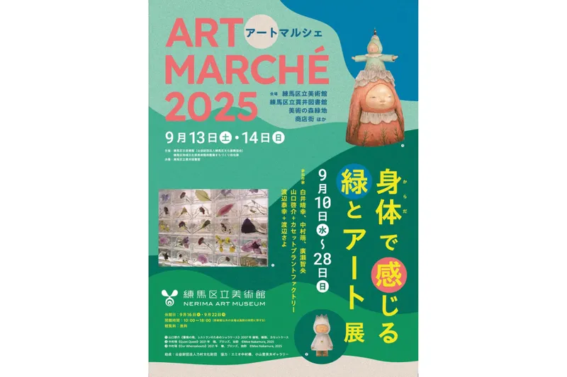 アートマルシェ2025_1
