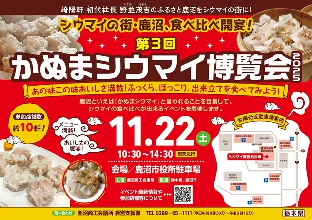 第3回かぬまシウマイ博覧会　2025