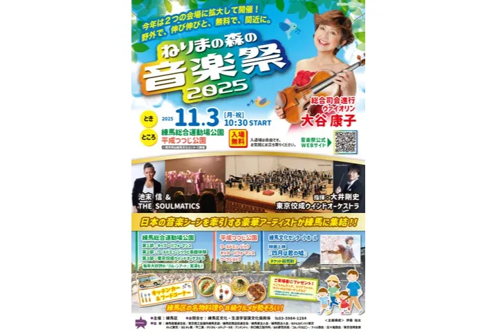 ねりまの森の音楽祭2025