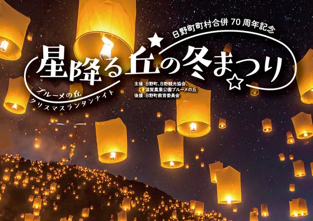 日野町町村合併70周年記念　星降る丘の冬まつり　クリスマスランタンナイト