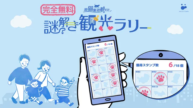 黒猫集遊観光社　謎解き観光ラリー