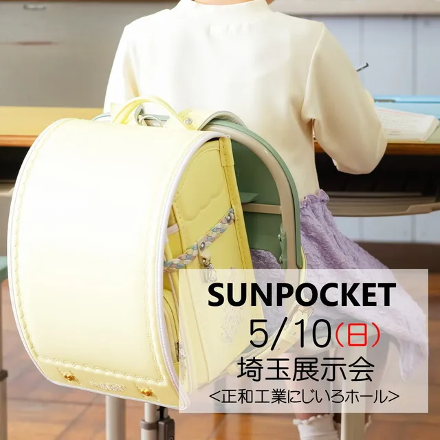 2027サンポケットランドセル埼玉春日部展示会