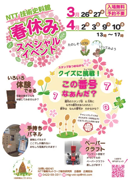 NTT技術史料館一般公開／春休みスペシャルイベント