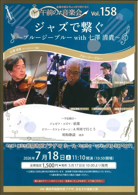 午前の音楽会vol.158 ジャズで繋ぐ　ブルージーブルー with 七澤清貴