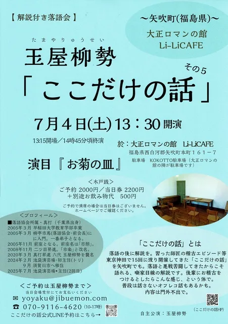 解説付き落語会「ここだけの話」5～大正ロマンの館（福島県・矢吹町）～噺家・玉屋柳勢
