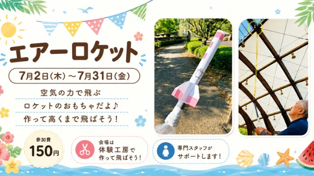 体験工房「エアーロケット」
