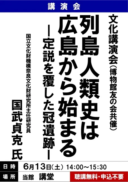 文化講演会（広島県立歴史博物館友の会共催）「列島人類史は広島から始まる　定説を覆した冠遺跡」
