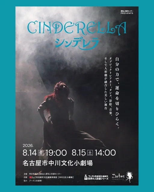 愛知人形劇センター海外人形劇招へい企画 『シンデレラ』
