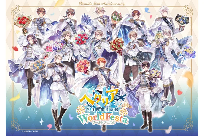 ヘタリア20周年原画展 WorldFesta