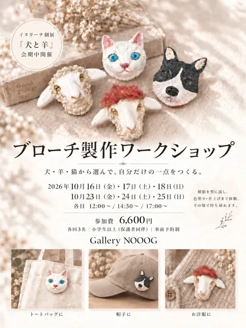 ブローチ製作アートワークショップ　犬・羊・猫から選んで、自分だけのブローチをつくる。