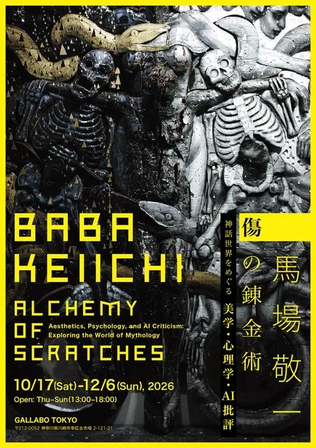 馬場敬一展「傷の錬金術―神話世界をめぐる美学・心理学・AI批評―」