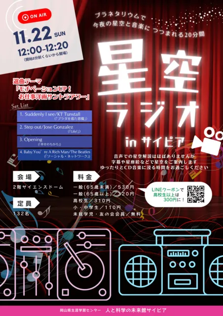 星空ラジオinサイピア（11月）