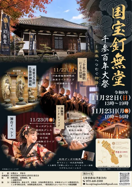 国宝釘無堂千参百年大祭～未来へつむぐ物語（ストーリー）～
