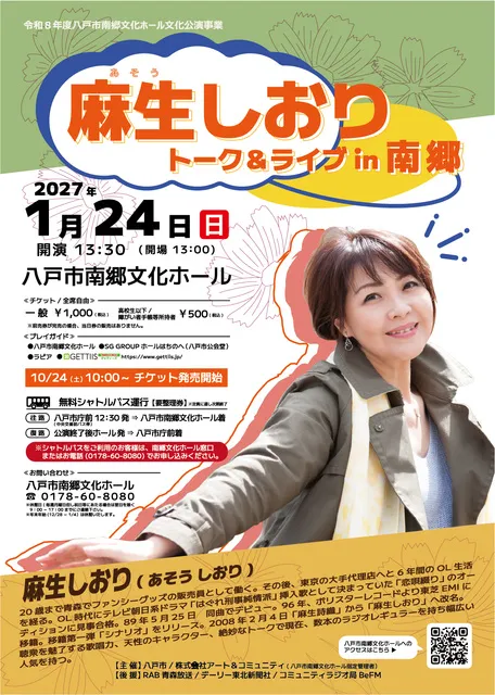 麻生しおりトーク＆ライブin南郷