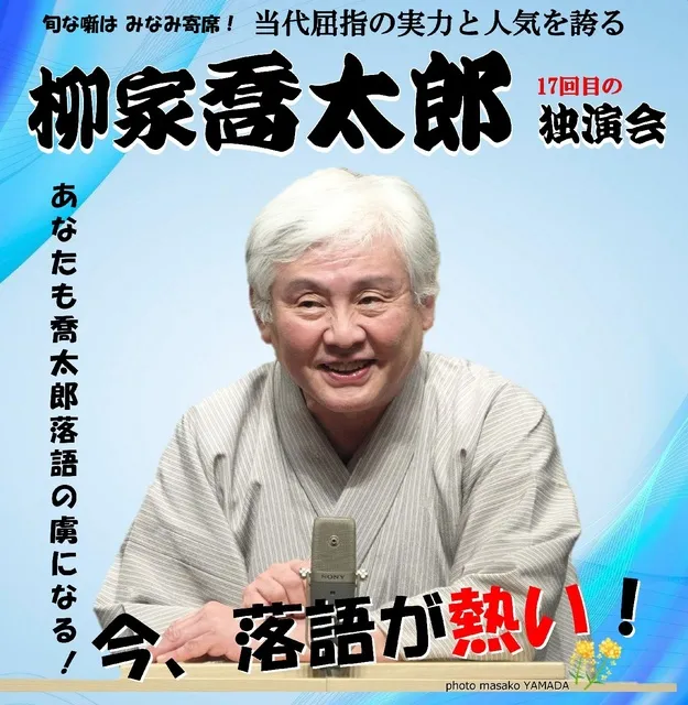 みなみ寄席 柳家喬太郎 独演会