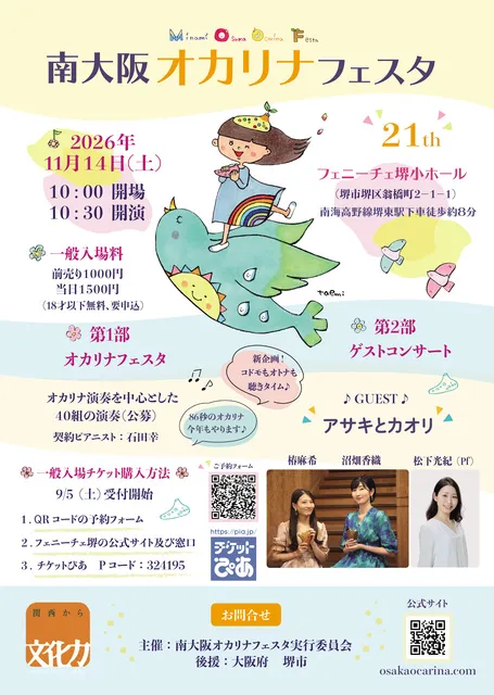 南大阪オカリナフェスタ2026（第21回）