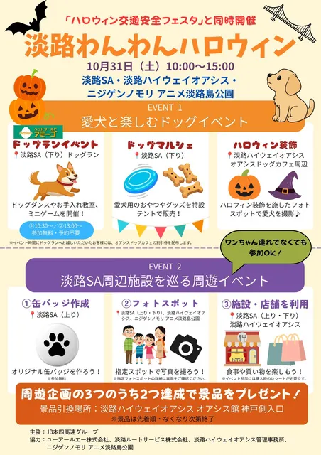 淡路わんわんハロウィン